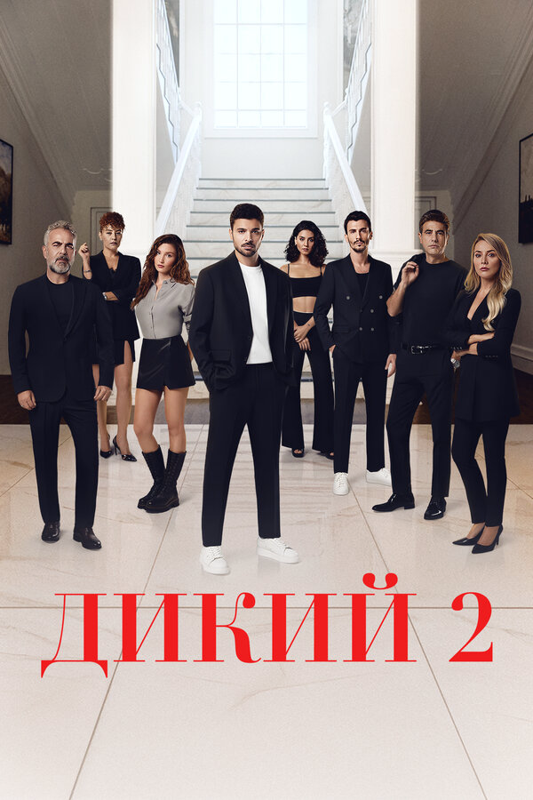 Дикий 2023 постер